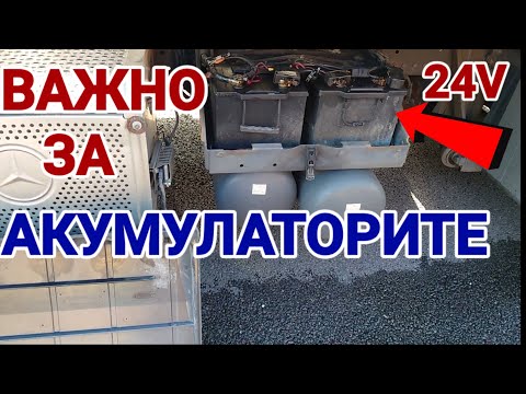 Видео: Какво трябва да знаем за акумулаторите на камиона