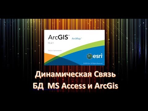 Видео: Динамическая Связь БД  MS Access и ArcGis