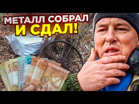 Видео: СОБРАЛ МЕТАЛЛ И СДАЛ. КОП ПО ЧЕРМЕТУ В БЕЛАРУСИ 2022 #коп #металлоискатель #коп2022 #беларусь #клад