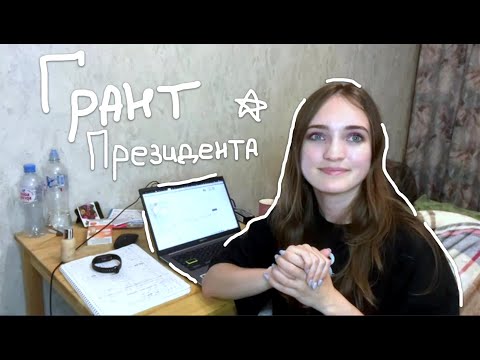 Видео: Грант Президента | Мой опыт получения | Правила