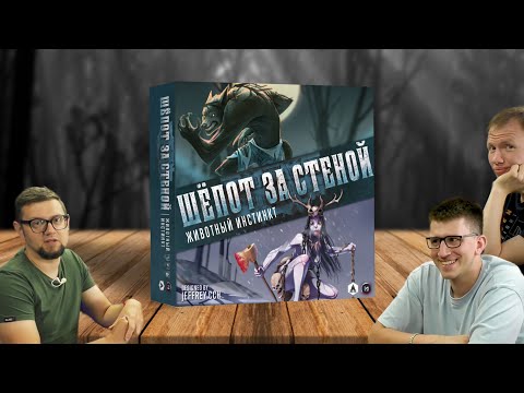 Видео: Настольная игра ШЁПОТ ЗА СТЕНОЙ: ЖИВОТНЫЙ ИНСТИНКТ 🐺 летсплей с дополнением! Оборотень, охотница