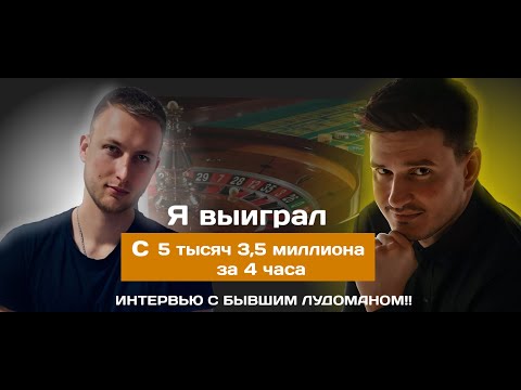Видео: "Я выиграл с 5 тысяч ТРИ С ПОЛОВИНОЙ МИЛЛИОНА рублей за 4 часа" Интервью с Андреем,бывшим игроком БК