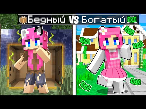 Видео: Я Была Бедной, но Стала Богатов в Майнкрафт!
