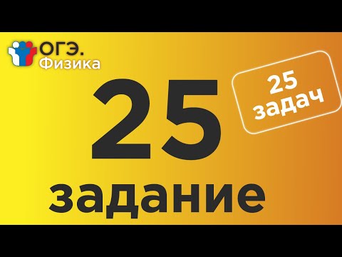 Видео: ОГЭ Физика Задание 25