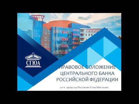 Видео: Банковское право Тема 3 (Пастушенко)