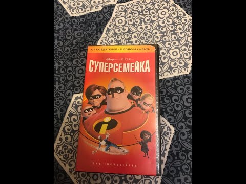 Видео: Реклама на VHS «Суперсемейка» от Видеосервис