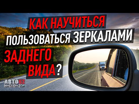 Видео: Как научиться пользоваться зеркалами заднего вида?