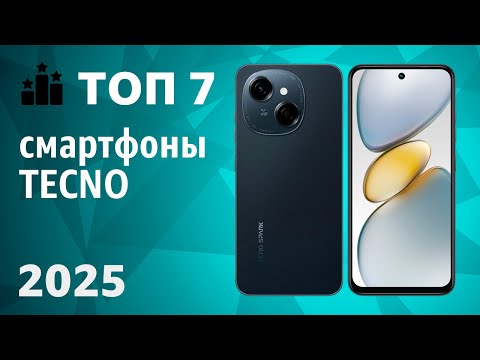 Видео: ТОП—5. Лучшие смартфоны TECNO. Рейтинг 2025 года!