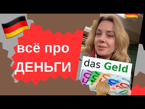 Видео: 12 Важных Глаголов для Работы с Деньгами в Германии!