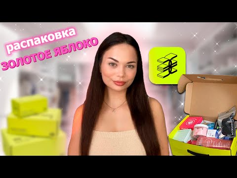 Видео: ЗОЛОТОЕ ЯБЛОКО | большая распаковка🧖🏽‍♀️🛍️🍏
