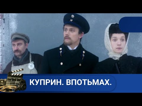 Видео: 🌎 ОСНОВАН НА ПОВЕСТЯХ И РАССКАЗАХ КУПРИНА 🔥Куприн. Впотьмах. 🔥KINODRAMA