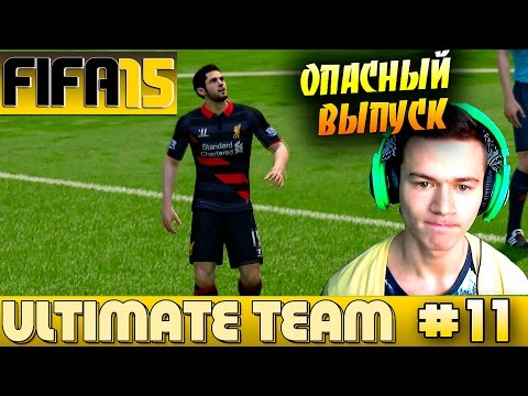 Видео: FIFA 15 ✪ ULTIMATE TEAM ✪ [#11] ( ОПАСНЫЙ ВЫПУСК ! )