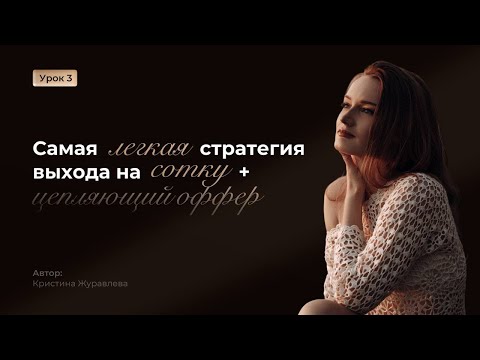 Видео: Урок 3 " Самая легкая стратегия выхода насотку + цепляющий оффер "