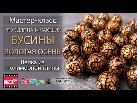 Видео: Мастер-класс: Бусины из полимерной глины FIMO/polymer clay tutorial