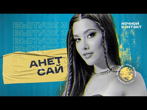Видео: Анет Сай про отношения с Егором Шипом, з/п в Black Star и дружбу с «Пацанками». Ночной Контакт