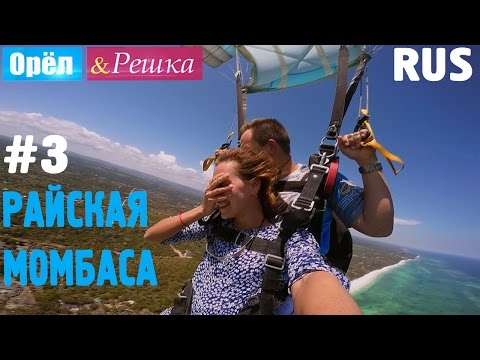 Видео: #3 Райская Момбаса. Орёл и Решка. Рай и Ад. RUS