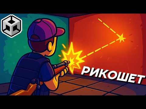Видео: Создание Механики Рикошета за 15 Минут || UNITY