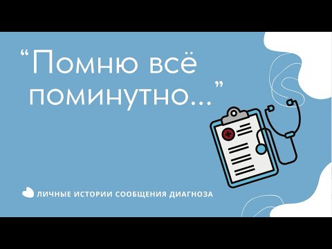 Видео: Помню всё поминутно // личные истории сообщения диагноза