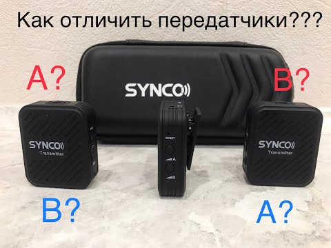 Видео: Synco G1 (a2) | Как отличить передатчик А от B