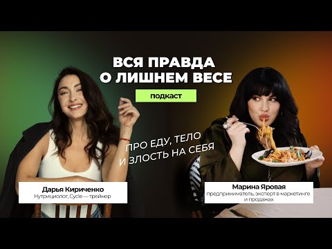 Видео: Вся правда о лишнем весе: про еду, тело и злость на себя