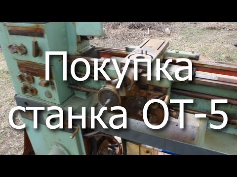 Видео: Покупка токарного станка 16Б05П (ОТ-5)