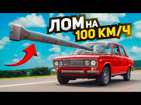 Видео: Кидаю ЛОМ на 100 км/ч в АВТОМОБИЛЬ - ЧТО БУДЕТ?