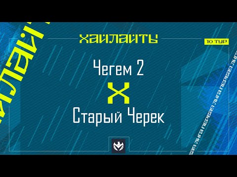 Видео: ЧЕГЕМ-2 х СТАРЫЙ ЧЕРЕК | Первая лига ЛФЛ КБР 2024 | 10 тур⚽️ #LFL07