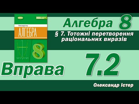 Видео: Істер Вправа 7.2. Алгебра 8 клас
