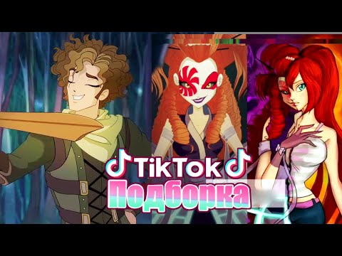 Видео: 🎶Тик-Ток Подборка по Миру Винкс|Tik Tok compilation World of Winx🎶 #2