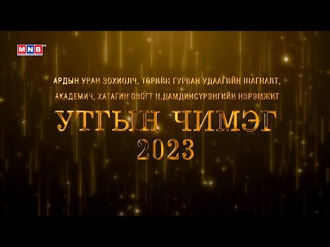 Видео: “Утгын чимэг-2023” Богино өгүүллэгийн наадам 2-р хэсэг