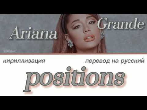 Видео: Ariana Grande - Positions;; кириллизация/ транскрипция и перевод на русский