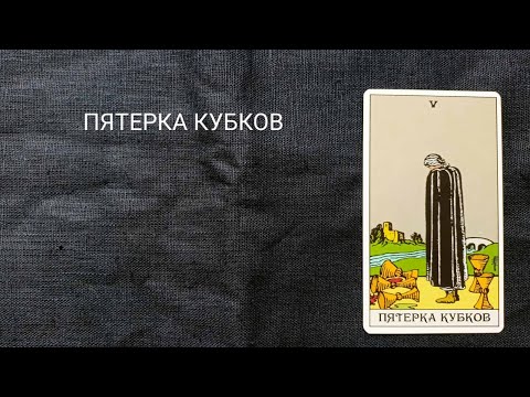 Видео: ПЯТЕРКА КУБКОВ. Описание значений и символики  аркана таро по классической системе Райдера-Уэйта