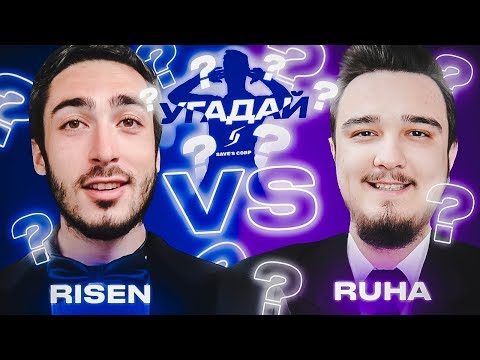 Видео: ЧЕМПИОНАТ УГАДАЙ-ка | risenHAHA vs RUHA 12 ТУР