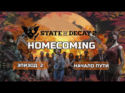 Видео: State of Decay 2 HOMECOMING Прохождение на Смертельная сложность #2 Начало Пути