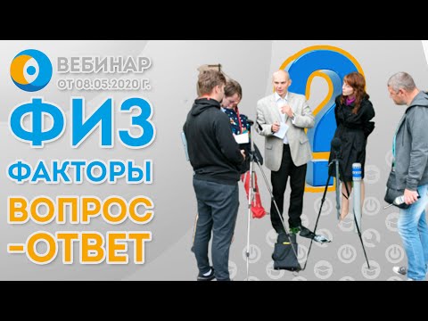 Видео: Вредные и опасные физические факторы производственной среды - ответы на вопросы. Часть 2