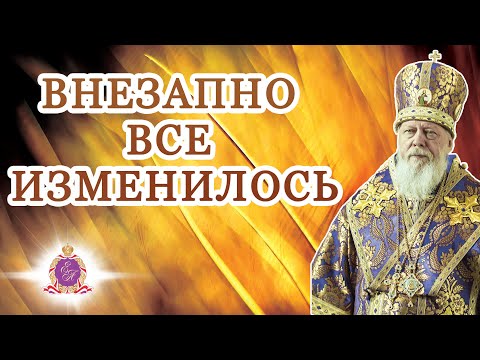 Видео: Внезапно все изменилось