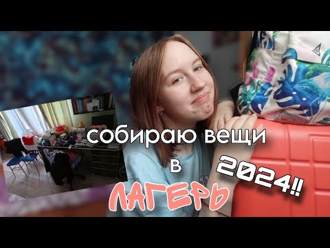 Видео: собираю вещи в лагерь!!🫶🏻// мои сборы в лагерь 2024🙌🏻// что взять в лагерь на 3 недели?