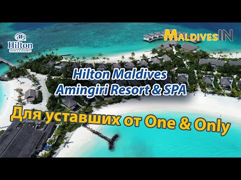 Видео: Hilton Maldives Amingiri обзор Мальдивы / Новый премиальный остров с классным пляжем на Мальдивах