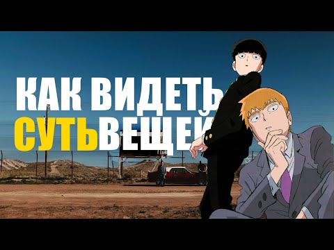 Видео: Как видеть суть вещей | и не лазить по верхам?