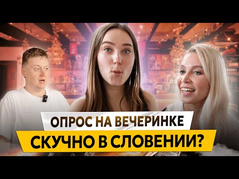 Видео: СКУЧНО ЖИТЬ В СЛОВЕНИИ? Опрос на Вечеринке в Любляне