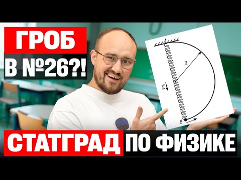 Видео: Полный разбор СтатГрада по физике 15.10.2025