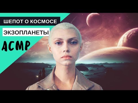 Видео: АСМР близкий шепот "Экзопланеты" Часть 1