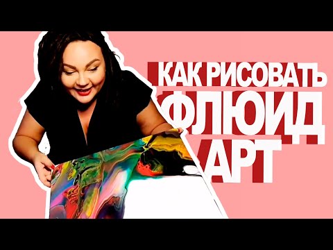 Видео: Как нарисовать картину жидкими акриловыми красками Fluid Art