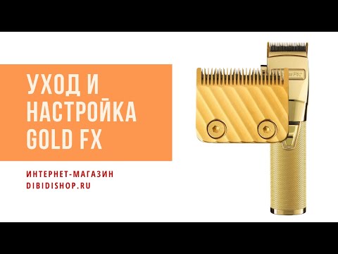 Видео: Очистка, замена ножей машинки BaByliss PRO GOLDFX FX8700GE с небыстросъемным ножевым блоком