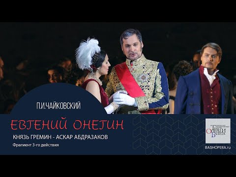 Видео: Аскар Абдразаков. Ария Гремина из оперы П.И.Чайковского «Евгений Онегин»