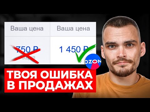 Видео: Эти ОШИБКИ НА OZON лишают тебя прибыли с продаж