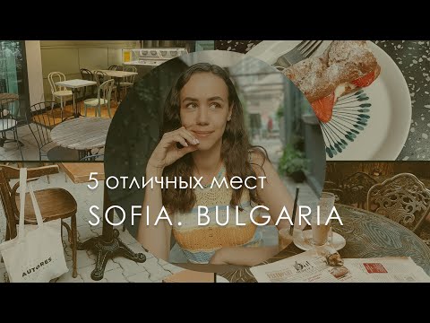 Видео: Отличные кафе и рестораны в Софие. Болгария. Restaurants in Sofia, Bulgaria.