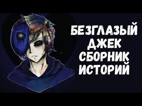 Видео: |БЕЗГЛАЗЫЙ ДЖЕК | СБОРНИК СТРАШНЫХ ИСТОРИЙ | КРИПИПАСТА