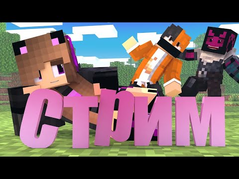 Видео: СТРИМ МАЙНКРАФТ БЕДВАРС/BED WARS С ПОДПИСЧИКАМИ