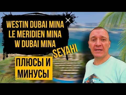 Видео: Westin Dubai Mina Seyahi | Le Meridien Mina Seyahi | W Dubai Mina Seyahi | Дубай | отзывы туристов